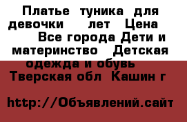 Платье (туника) для девочки 3-4 лет › Цена ­ 412 - Все города Дети и материнство » Детская одежда и обувь   . Тверская обл.,Кашин г.